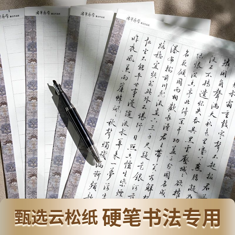 布笔寻常正品云松纸练字纸作品纸100张硬笔书法行书横竖格1.8