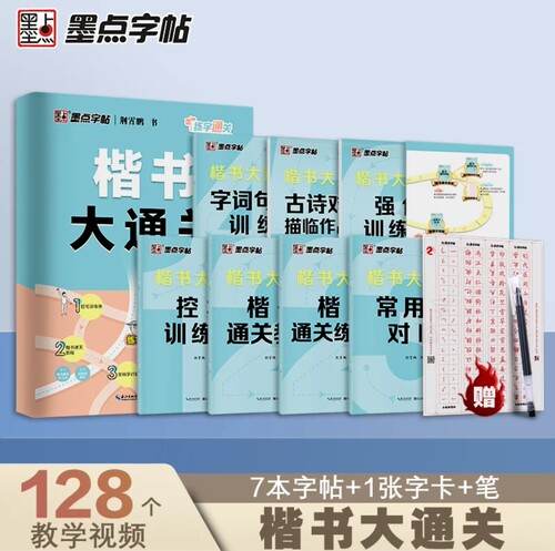 墨点荆霄鹏行楷字帖初学者行楷大通关零基础入门视频教程行楷字帖