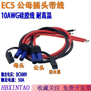 通用EC5公母带线插头10AWG硅胶电源线汽车应急启动连接线50A防水