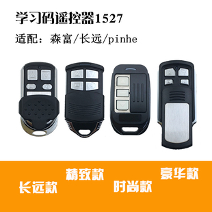 scve森富长远/pinhe平和通用学习码电动车库卷帘卷闸门管状遥控器