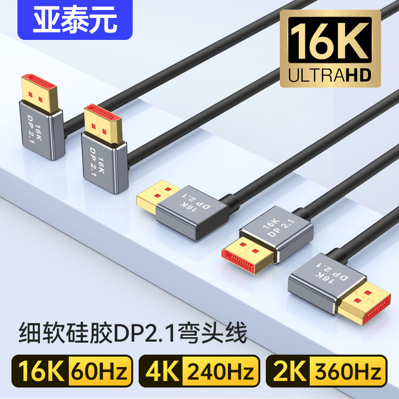 DP2.1硅胶细软弯头电竞显示器高刷线1K480 4K@240 16K60兼容1.4版