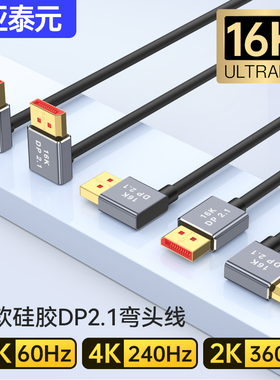 DP2.1硅胶细软弯头电竞显示器高刷线1K480 4K@240 16K60兼容1.4版