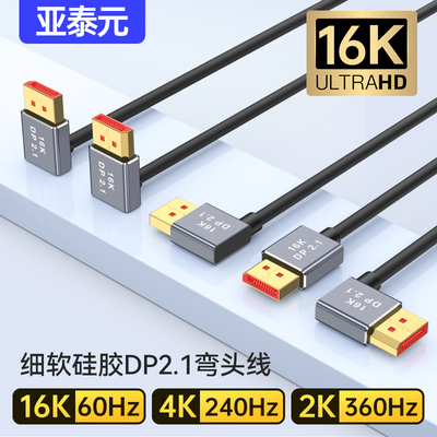 DP2.1硅胶细软弯头电竞显示器高刷线1K480 4K@240 16K60兼容1.4版