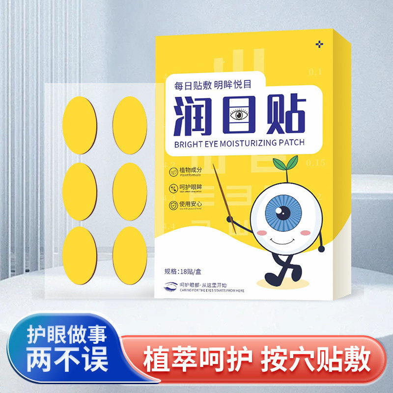 放松润目贴护眼睁眼可用缓解眼疲劳明目贴眼部护理眼贴熬夜用