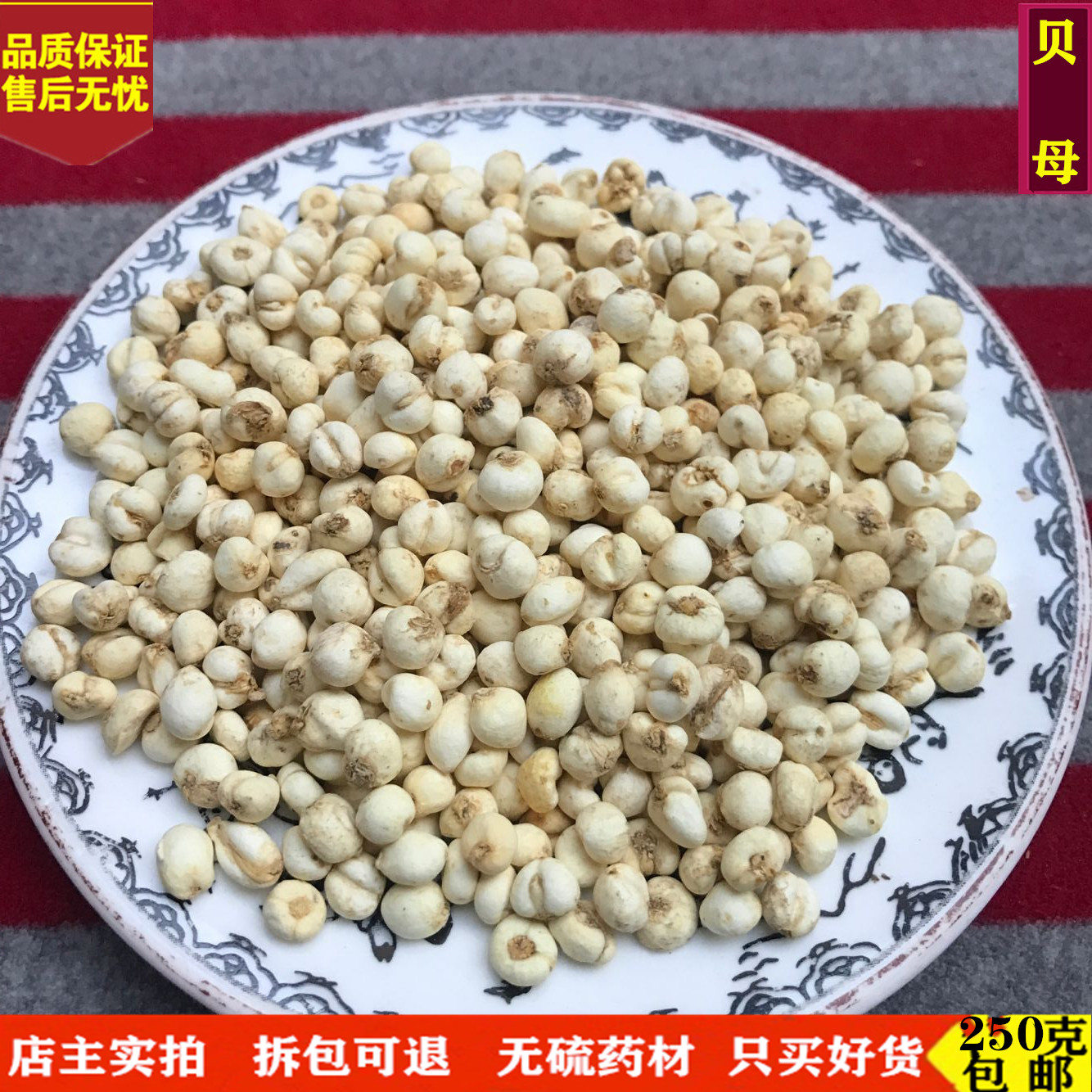 贝母 中药材 精选无硫川贝母 野生松贝 小贝母 川贝粉250克包邮