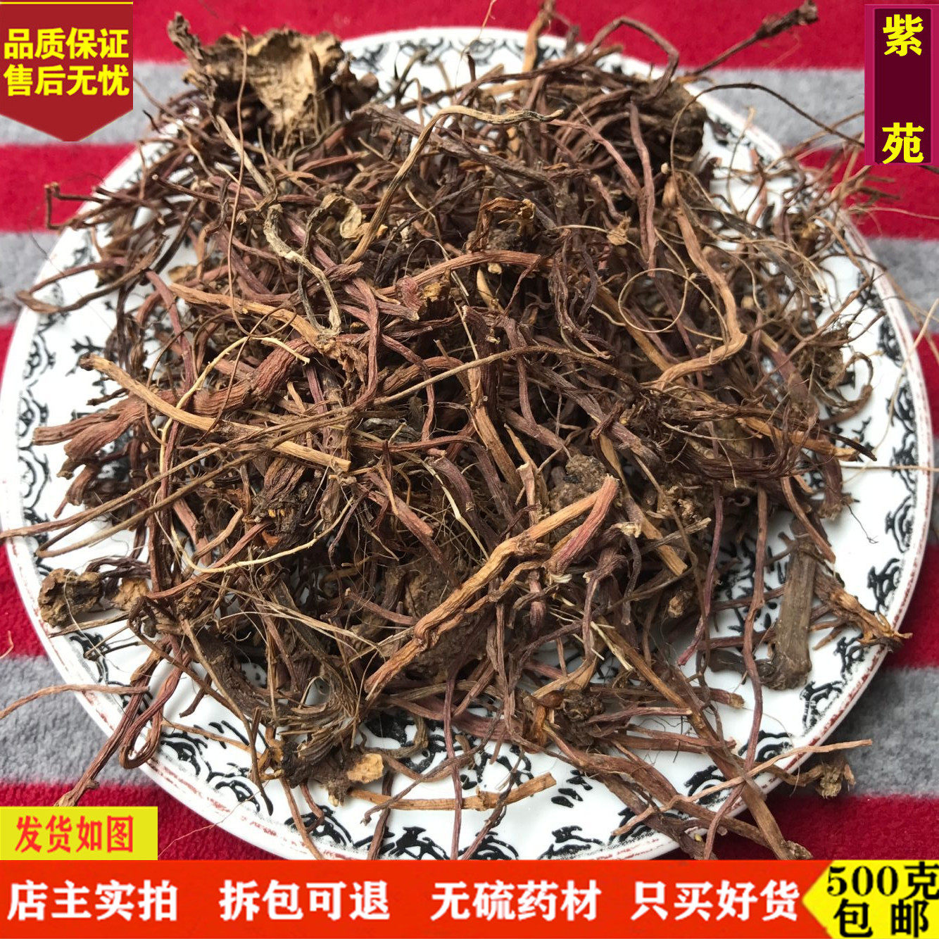 紫苑中药材 精选无硫紫苑 紫菀 子菀 子苑 青菀 返魂草根500g包邮