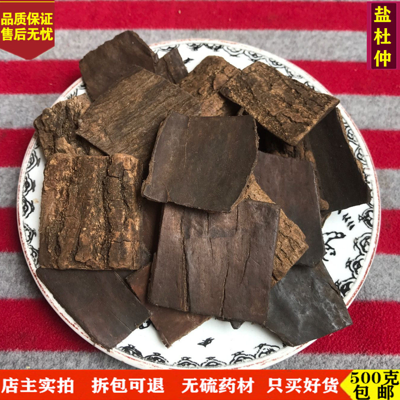 盐杜仲 中药材 炒杜仲 精选盐炒杜仲  熟杜仲 杜仲茶500g包邮