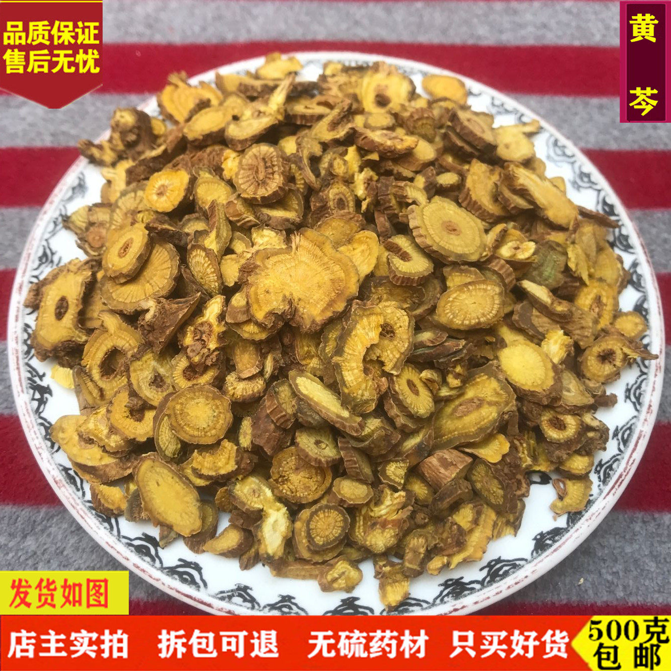 黄芩 中药材 精选无硫黄岑 黄芹片 黄苓 黄芩茶 黄芩根500克包邮