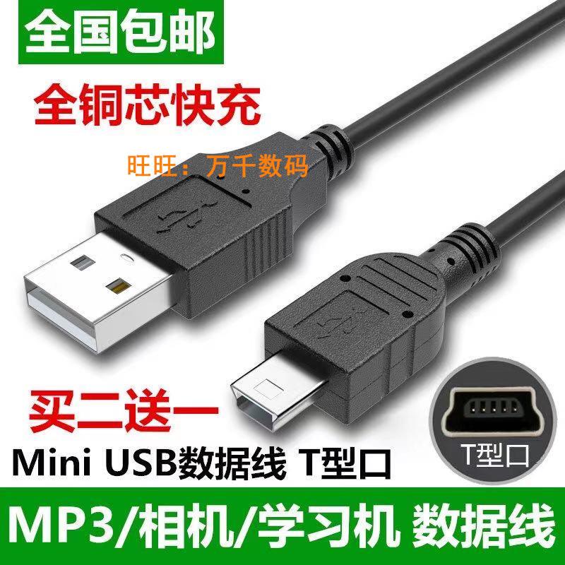 适用T型MP3/P4/MP5老人机数据线方孔梯形大口miniusb充电器直充线