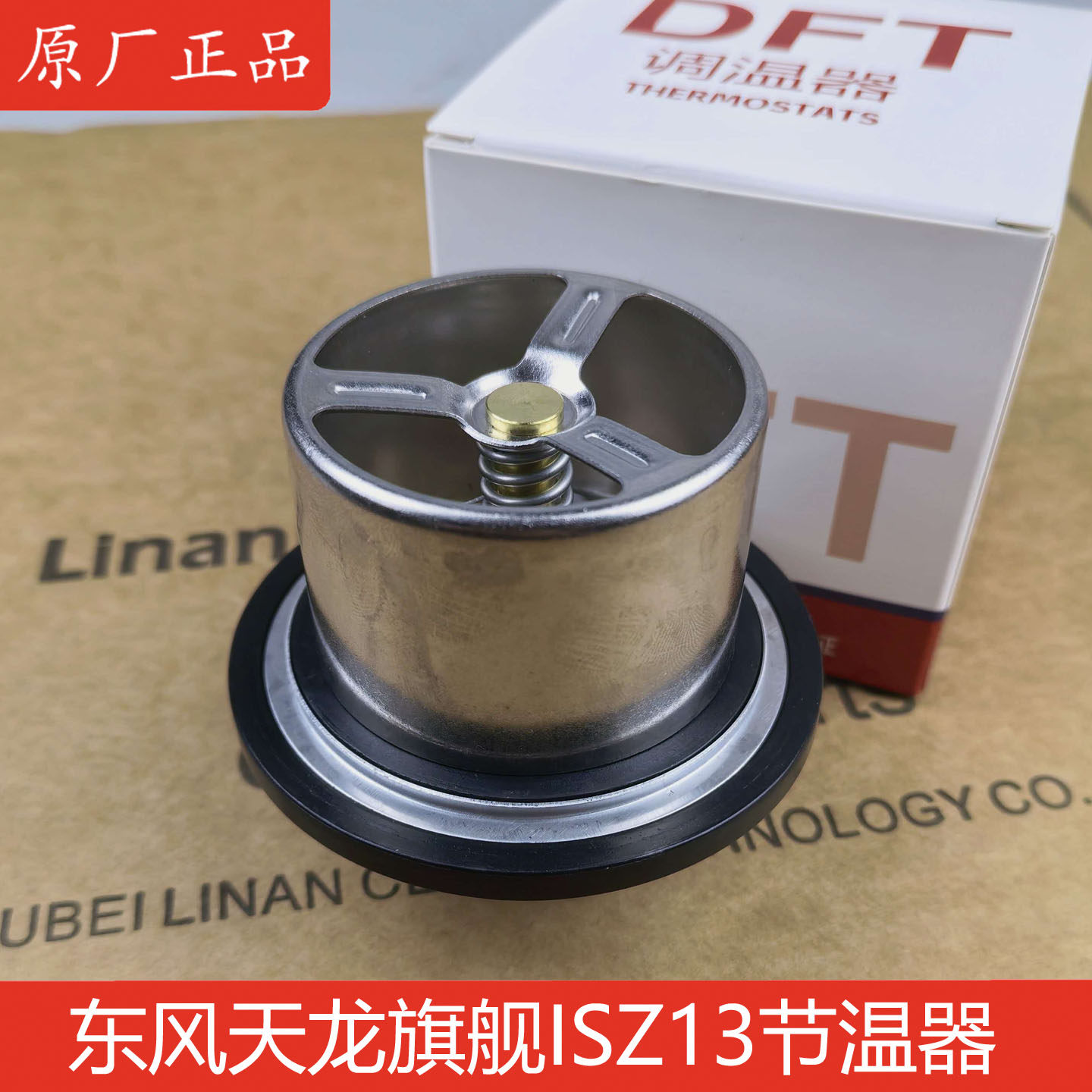 4973373东风天龙旗舰节温器原厂