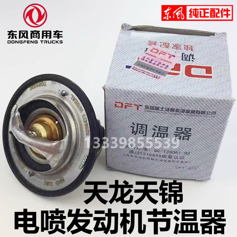 原厂正品天龙国三节温器东风包邮