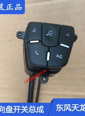 东风天锦KR定速巡航开关原厂3774110-C3100天龙KL方向盘电话开关