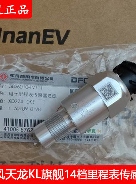 3836010-TV111原厂东风天龙旗舰KX KL VL 14档里程表转速传感器