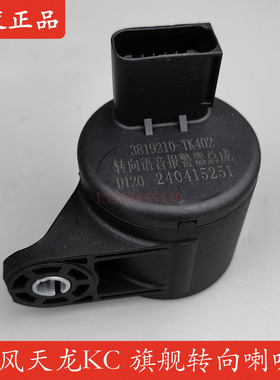 东风天龙KC KL旗舰KX左右转向喇叭原装天锦KR转向语音报警器喇叭