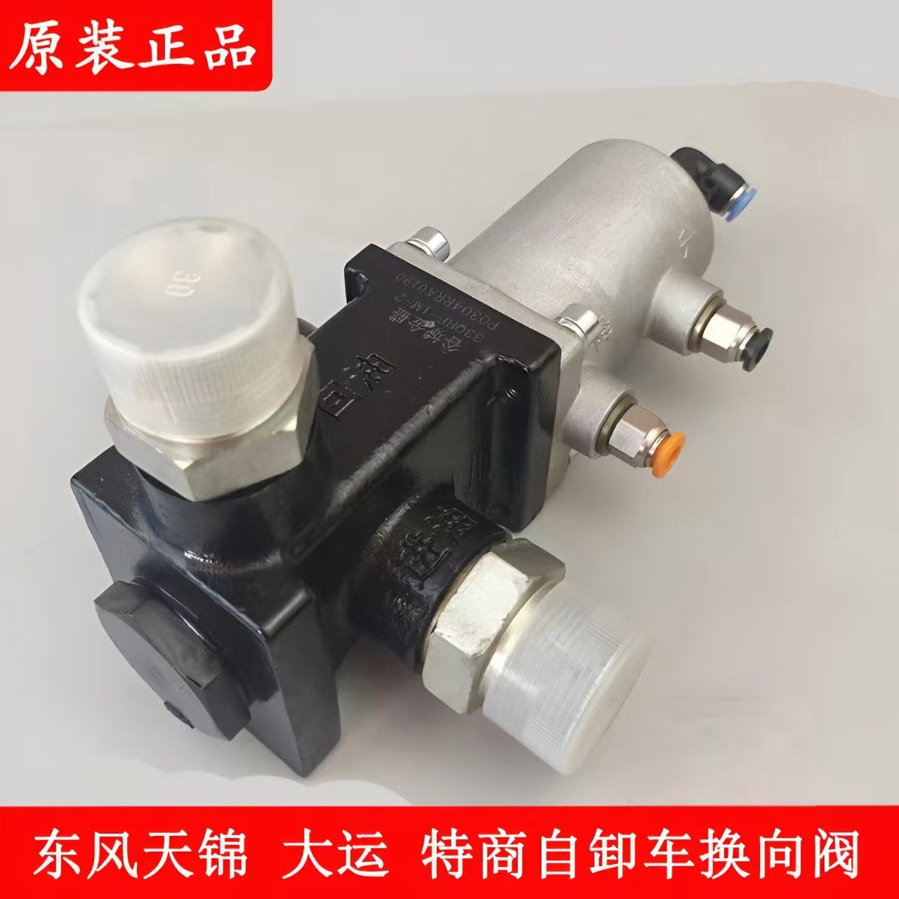 东风自卸车货箱换向阀分配阀原厂