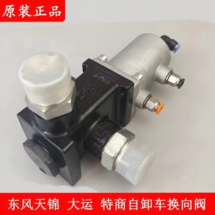 天锦大运华神特商液压油箱阀气控阀渣土车自卸车货箱换向阀分配阀