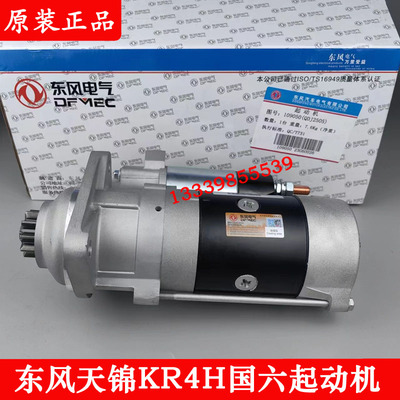 东风风神4H国六启动机马达原装