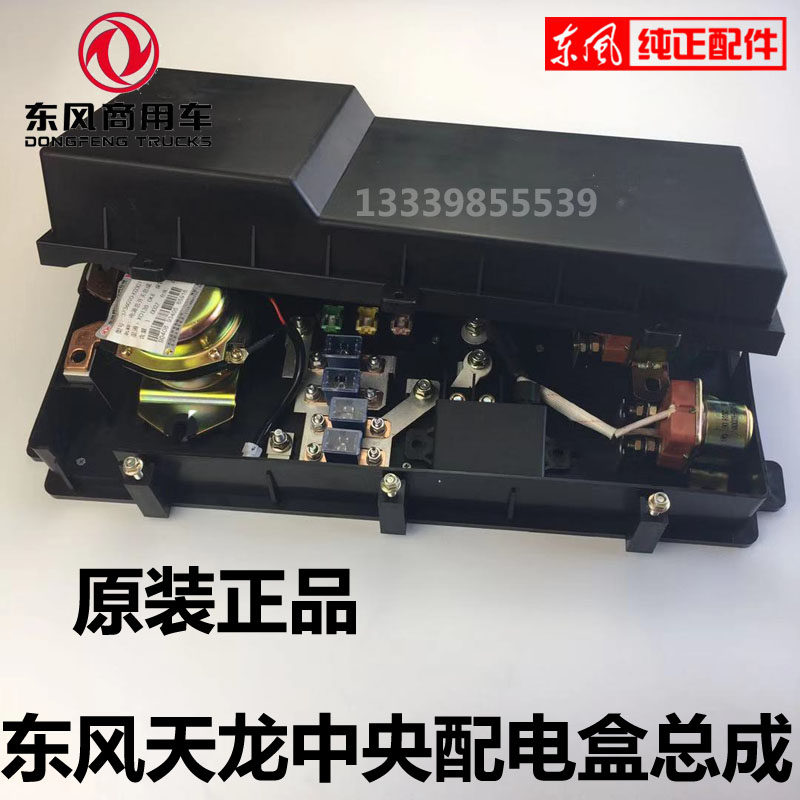 东风天龙中央配电盒总成原厂保险盒电源开关启起动继电器熔继丝盒