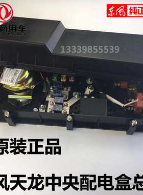 东风天龙中央配电盒总成原厂保险盒电源开关启起动继电器熔继丝盒