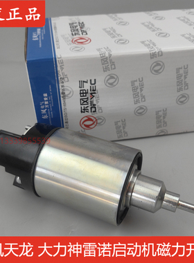 DK2928原装东风天龙大力神雷诺发动机磁力开关起动机磁力马达开关
