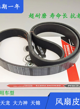 8PK1420东风天龙天锦康明斯6BT180 190 210发动机风扇皮带3911588