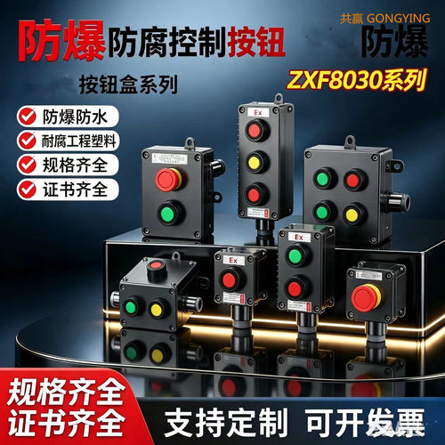ZXF8030防爆防腐按钮盒防水防尘