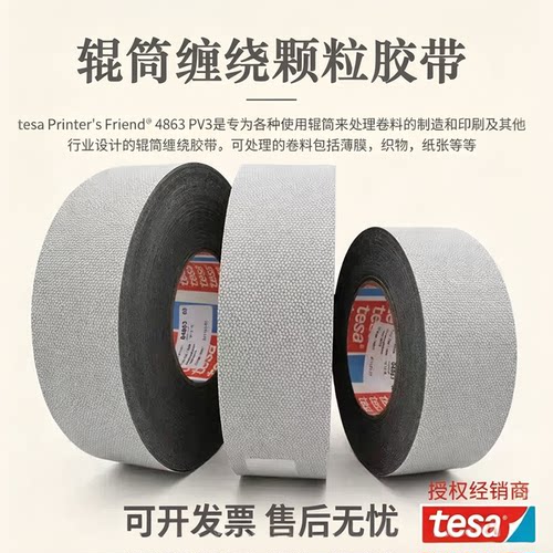 德莎tesa4863防滑防粘硅胶导辊包覆鸡皮颗粒印刷新能源不粘胶带