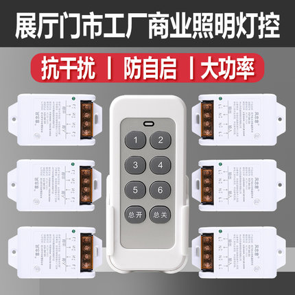 抗干扰遥控开关大功率220V展厅门市商业照明灯控电源通断控制器