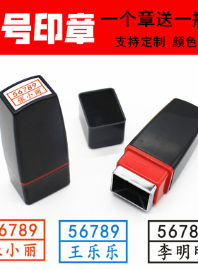 行号捆钱条原子印章双排数字名字行号章出纳捆扎钞条章姓名章定做