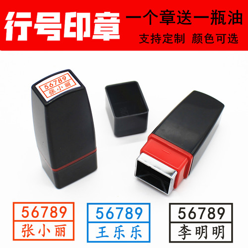 行号捆钱条原子印章双排数字名字行号章出纳捆扎钞条章姓名章定做