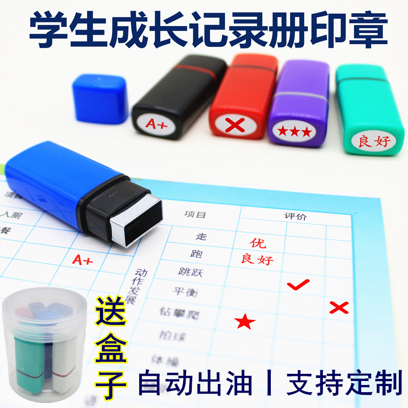 学生成长手册素质报告用优秀良好合格星星评语小号姓名长方形印章