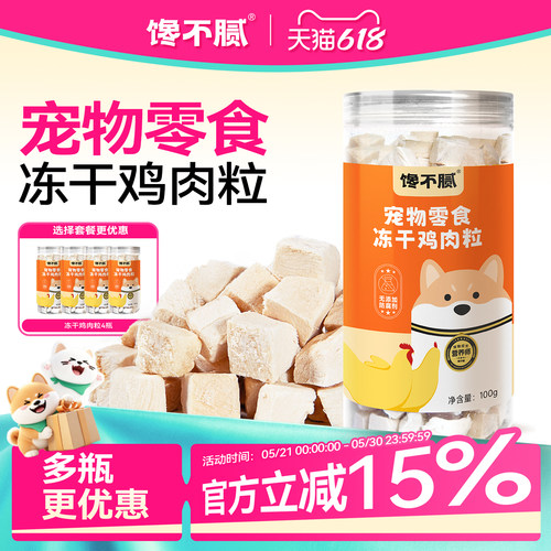 馋不腻冻干鸡肉粒猫狗通用