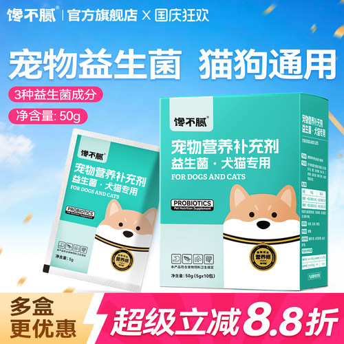 馋不腻益生菌猫狗通用肠胃宝