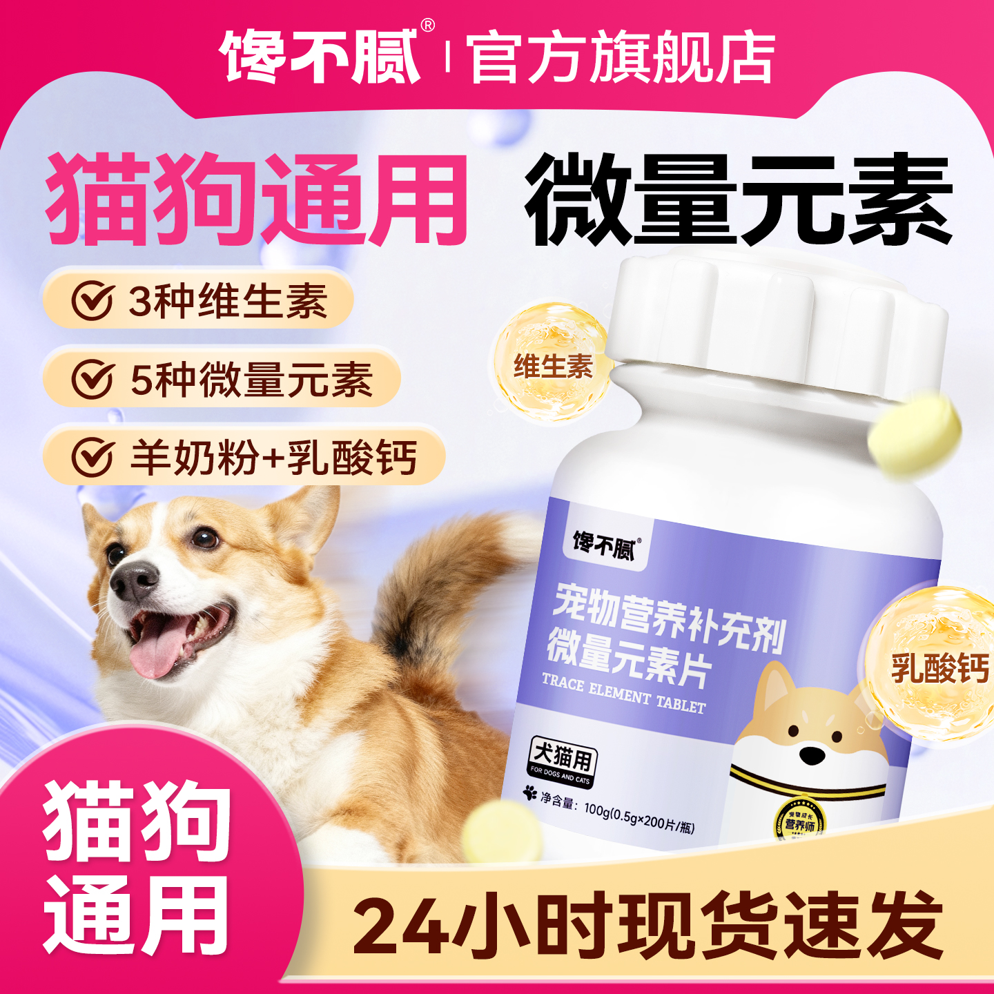 馋不腻微量元素片猫狗通用