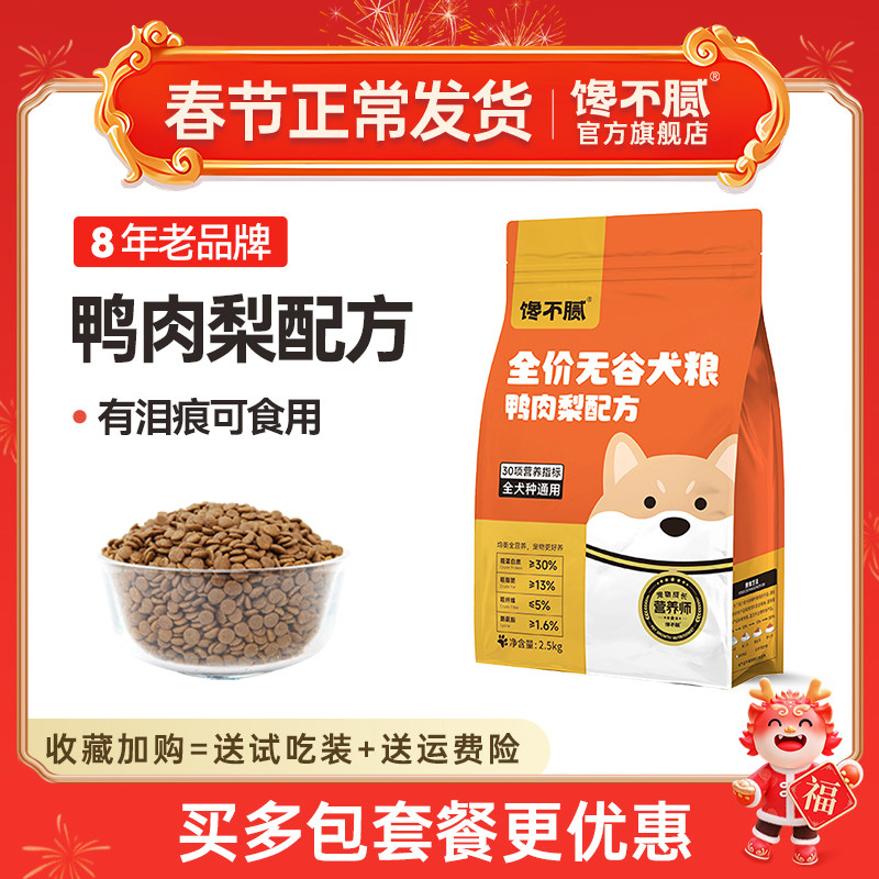 馋不腻鸭肉梨鲜肉狗粮泰迪比熊博美成犬幼犬通用型旗舰店官方正品