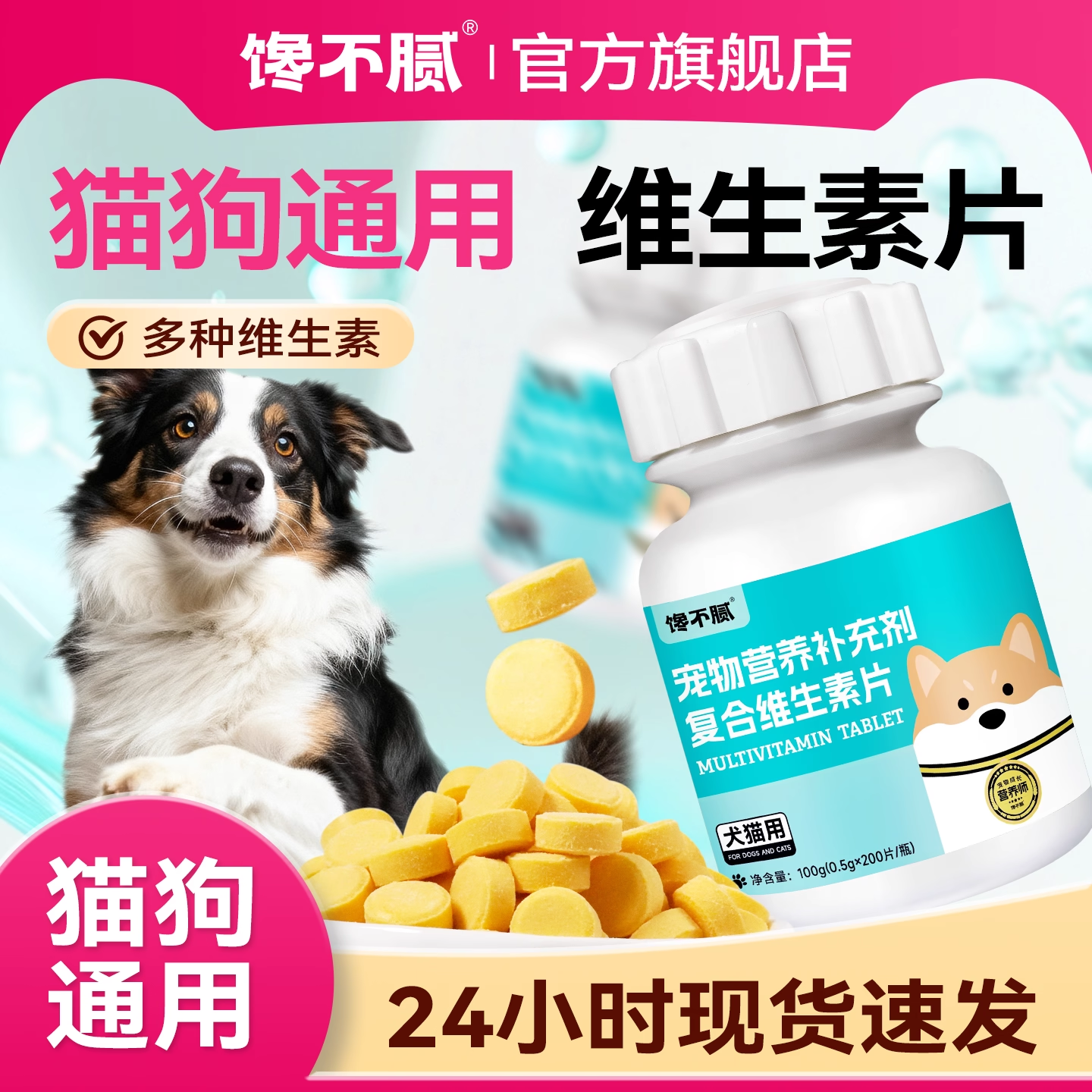 馋不腻维生素片狗猫通用