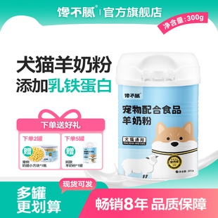馋不腻宠物羊奶粉狗狗成幼犬新生营养品泰迪金毛比熊法斗乳钙通用