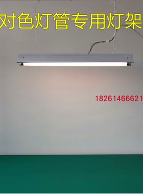对色灯管专用灯架T8/T12适用18/20W36W/40W