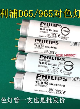 PHILIPS飞利浦D65标准光源对色灯管18W/36W对色灯箱965高显色灯管