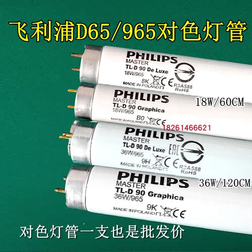 philips标准光源18w/36w对色灯管