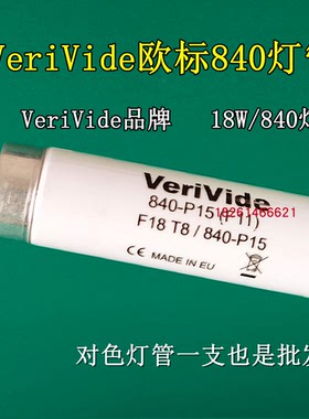 VeriVide欧标英国840对色灯管F18T8/840光源F11P15标准光源