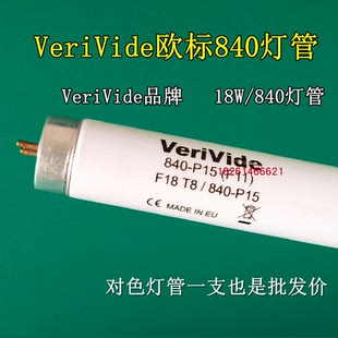 VeriVide欧标英国840对色灯管F18T8 840光源F11P15标准光源