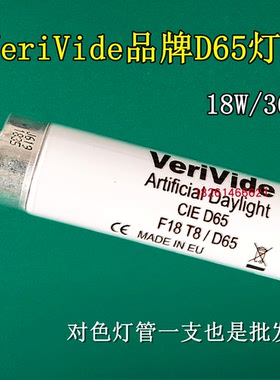 VeriVide欧标英国D65对色灯管F18T8/D65光源