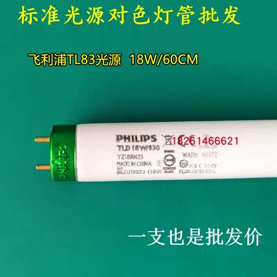 PHILIPS飞利浦TL83标准光源国标U30对色灯管TLD18W/830灯箱灯管