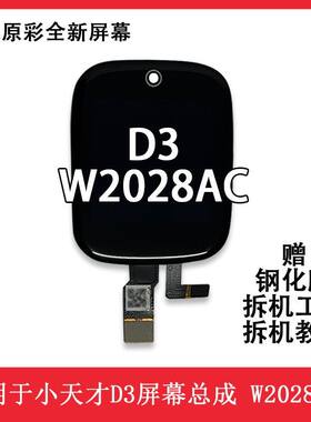 适用于小天才D3屏幕W2028AC手表屏幕总成显示屏触摸屏内外屏幕新