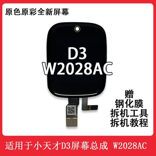适用于小天才D3屏幕W2028AC手表屏幕总成显示屏触摸屏内外屏幕新