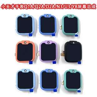原装小天才儿童电话手表N3/U3/Q1A/Q2A/D2/D2A/W1923AC屏幕总成Y8