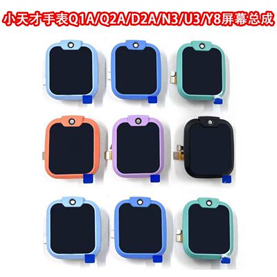 原装小天才儿童电话手表N3/U3/Q1A/Q2A/D2/D2A/W1923AC屏幕总成Y8