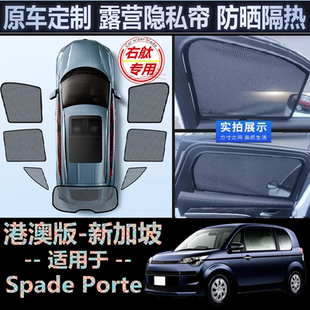 适用香港版 TOYOTA右舵SPADE遮阳帘右軚丰田Porte防晒车窗网遮阳挡