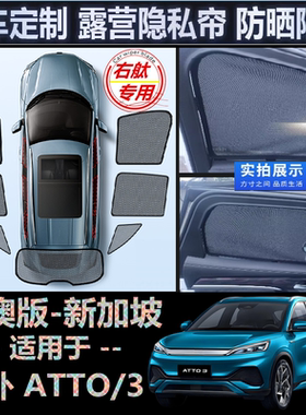 适用海外版右軚BYD比亚迪ATTO 3遮阳帘右舵Atto3防晒车窗网遮阳挡